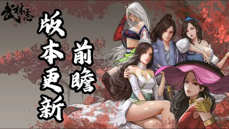 《武林志》新版本更新前瞻