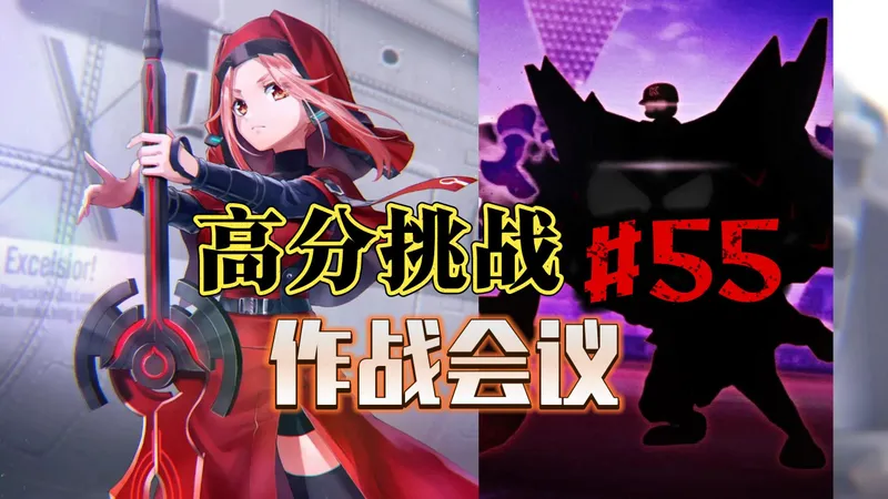 【炽焰天穹·国服】高分挑战#55 作战会议 打分第55期 嫉妒之火 全奖励(全奖杯)向攻略要点 全纳比 230万