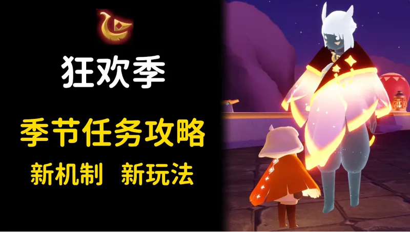 狂欢季季节任务1-4全攻略，第四个任务很麻烦！
