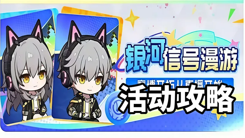 【崩坏：星穹铁道】银河信号漫游 活动攻略/星穹铁道4.2
