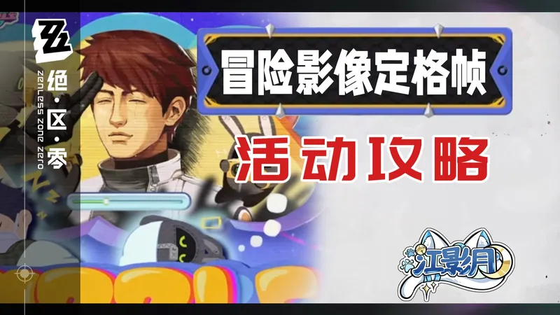 【绝区零】冒险影像定格帧 活动攻略/拼图/收官时刻/同调协奏/命运的同框/丽都狂想曲/集结，出击！/绝区零2.7