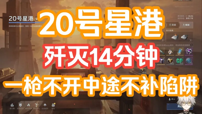 S2赛季20号星港单人炼狱全3级陷阱14分钟歼灭打法 全程上帝视角一枪不开 中途不补陷阱#逆战未来#逆战未来攻略