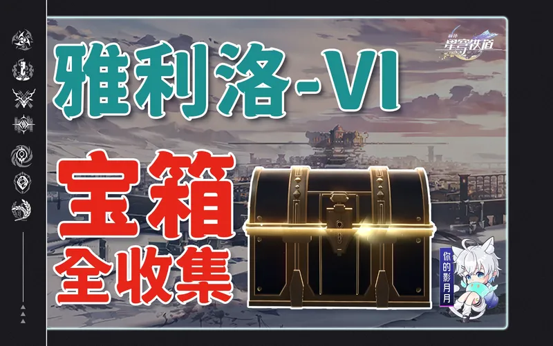 【星穹铁道宝箱全收集】雅利洛-Ⅵ/次元扑满/战利品/解密/冬城盾/全网最贴心的星穹铁道宝箱攻略