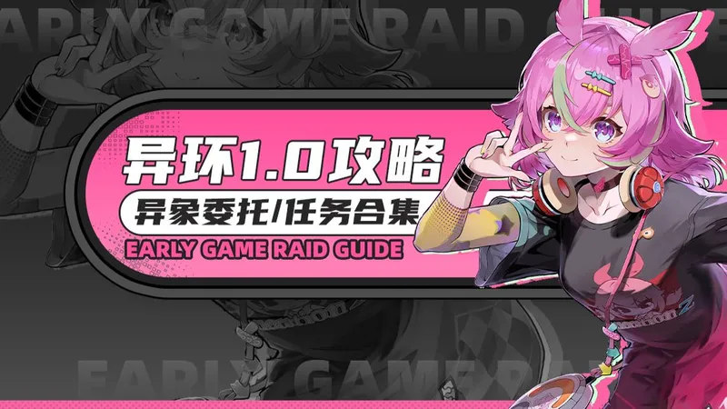 【异环】异象委托+任务+隐藏任务，前期必拿S级弧盘，日蚀任务！