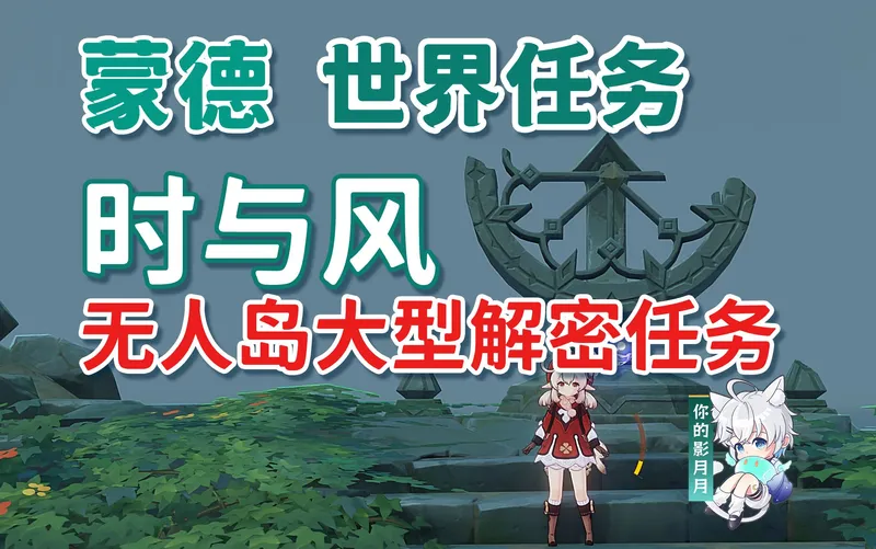 【原神】时与风/大型解密任务攻略/无人岛隐藏任务/蒙德世界任务