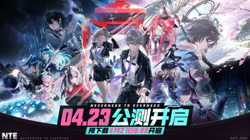 《异环》今日公测