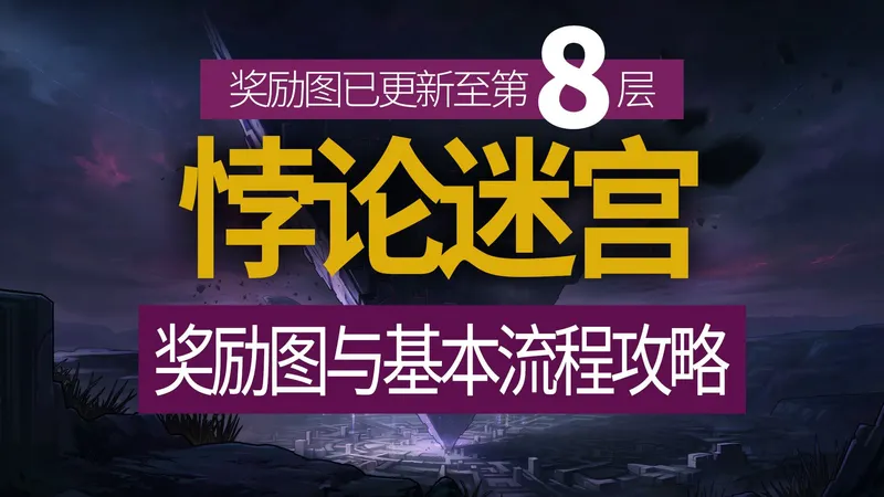 【八爪鱼】DNF悖论迷宫奖励图与基本流程攻略　(悖论迷宫攻略/悖论迷宫地图/悖论迷宫奖励/悖论迷宫流程/悖论迷宫介绍)
