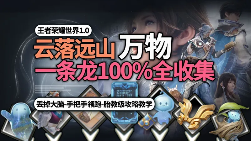 [王者荣耀世界]云落远山万物一条龙100%全收集-胎教级领跑攻略教学-别带脑子直接跟!