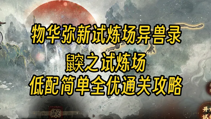 【物华弥新】鼵之试炼低配简单全优通关攻略