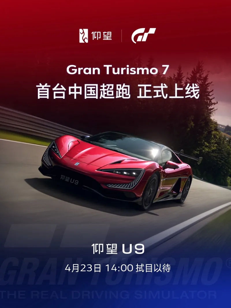 《GranTurismo7》仰望U9正式上线