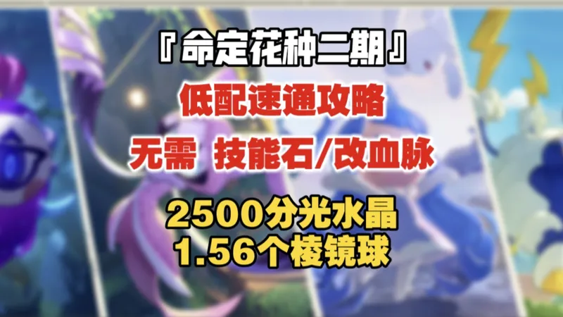 【洛克王国世界】命定花种二期低配速通攻略/0成本/2500分光水晶/1.56个棱镜球