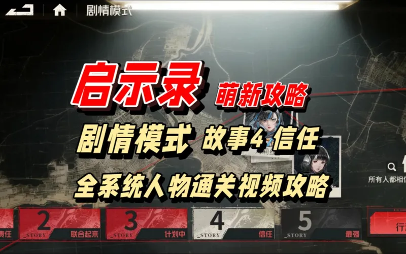 【抄作业】启示录 剧情模式 故事04 信任 全系统人物通关视频攻略 萌新攻略 全程可抄 | 钢岚