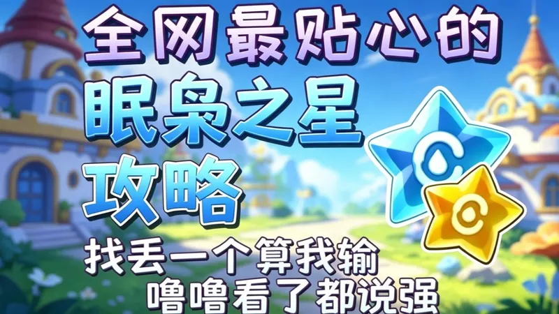 眠枭之星100%全收集｜全网最细点位路线 零绕路速通毕业