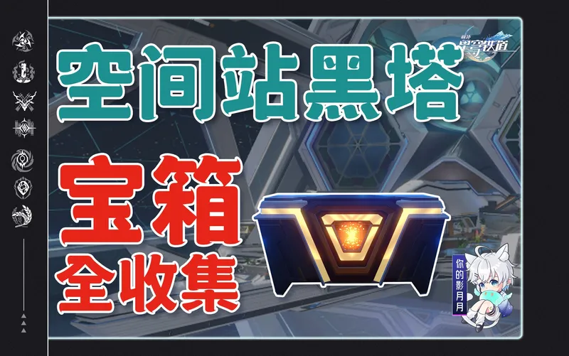 【星穹铁道宝箱全收集】空间站黑塔/三重权限/次元扑满/战利品/解密/黑塔币/全网最贴心的星穹铁道宝箱攻略