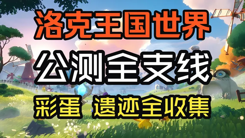 修哲【洛克王国：世界】公测隐藏彩蛋，支线，遗迹全收集【合集】