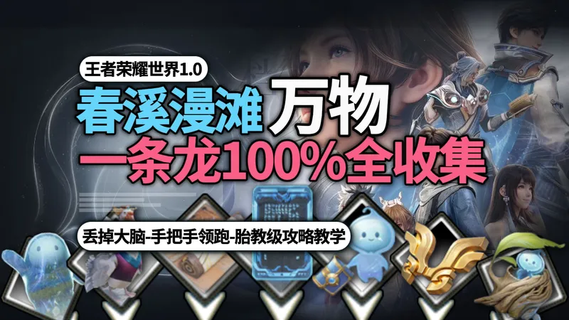 [王者荣耀世界]春溪漫滩万物一条龙100%全收集-胎教级领跑攻略教学-别带脑子直接跟!