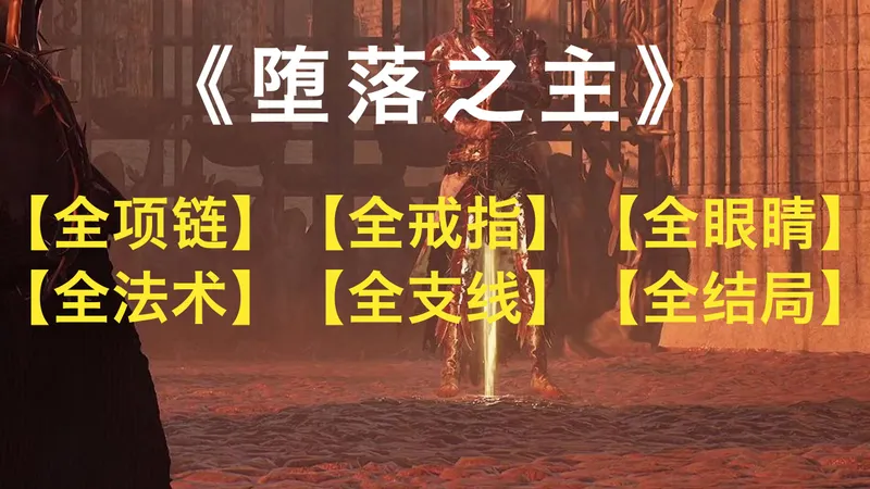 【枫见】【已完结】《堕落之主》2025全支线、全结局、全法术、全首饰、全眼睛-分P版（合集版-评论区置顶时间戳可跳转~~）