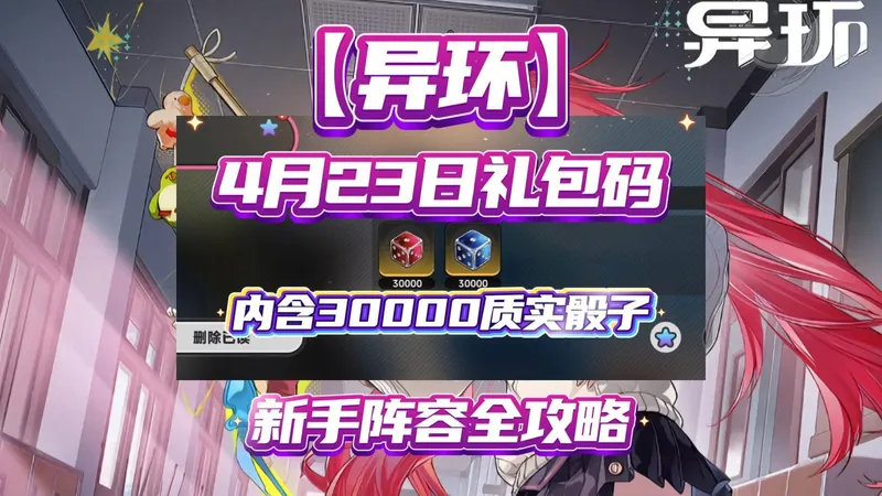 【异环】4月23日礼包码内含30000质实骰子，新手阵容全攻略