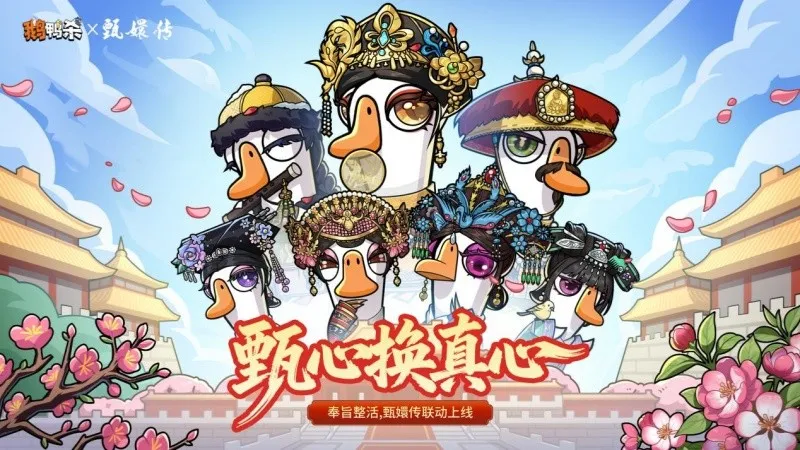 《鹅鸭杀》×《甄嬛传》重磅联动开启