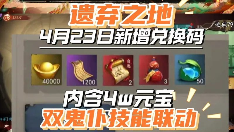 遗弃之地4月23日新增兑换码双鬼仆技能联动核心攻略：告别伤害瓶颈，战力暴涨51万的秘诀！