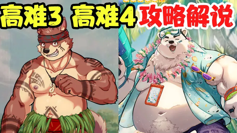 【XXL猛汉特区】高难-03 高难-04 攻略解说【情熱相濺，南島遇見】（高难3高难4）