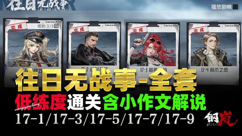 钢岚《往日无战事·全套通关》纸练度作业！17-1佯攻·17-3最差搭档·17-5困兽·17-9全成就·奶哥游戏攻略