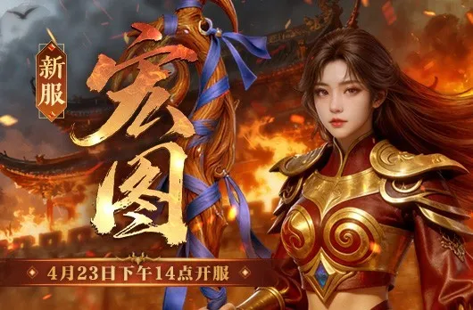 《传奇新百区