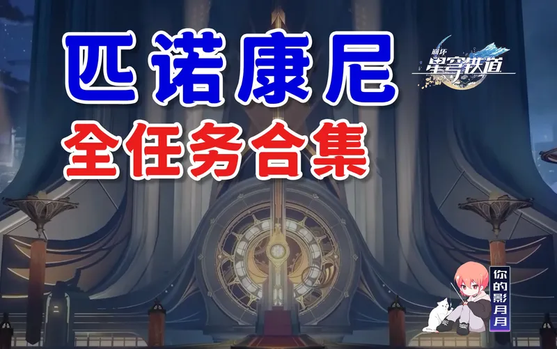 【星穹铁道任务合集】匹诺康尼/钟表把戏/情绪齿轮/开拓任务/主线任务/冒险任务/同行任务/全网最贴心的星穹铁道任务攻略