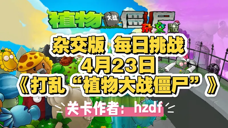 植物大战僵尸 杂交版—4月23日 每日挑战 《打乱“植物大战僵尸”》