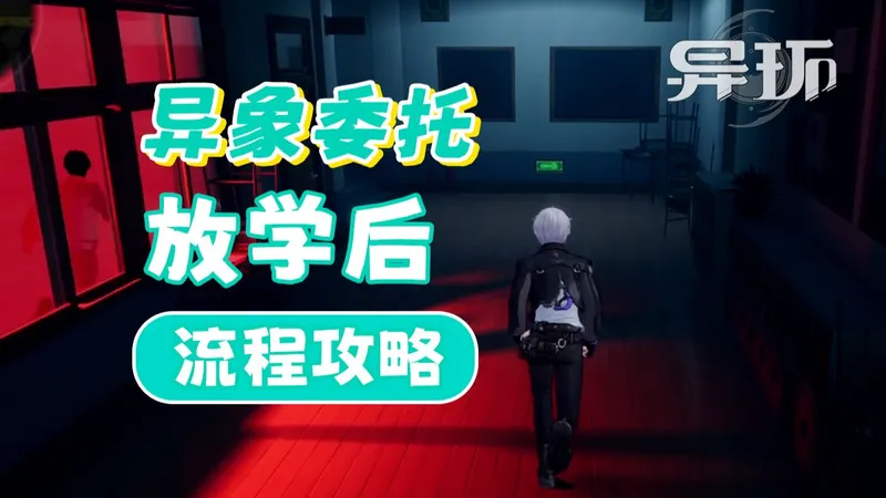 【异环】异象委托「放学后」流程攻略（桥间地区域）