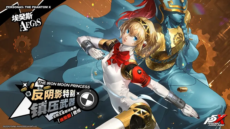 《女神异闻录:夜幕魅影》5.0.2版本上线