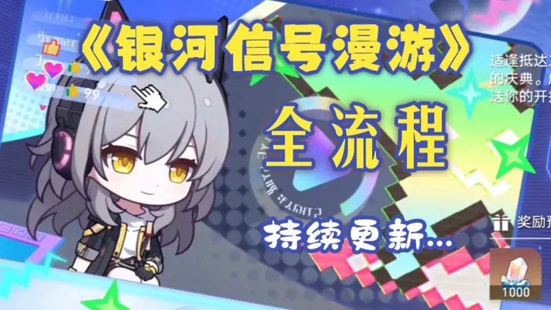 【银河信号漫游】全流程攻略（一周目）