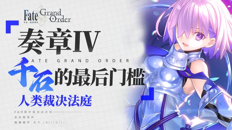 【FGO】超级玛头正在奔赴战场！奏章Ⅳ主线攻略「人类裁决法庭 三位一体·梅塔特洛尼俄斯」