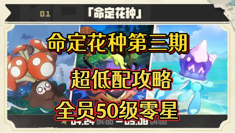命定花种第三期超低配攻略（如果优化开新分p或换源