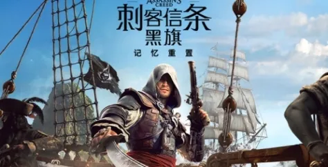 《刺客信条：黑旗》记忆重置下载安装指南