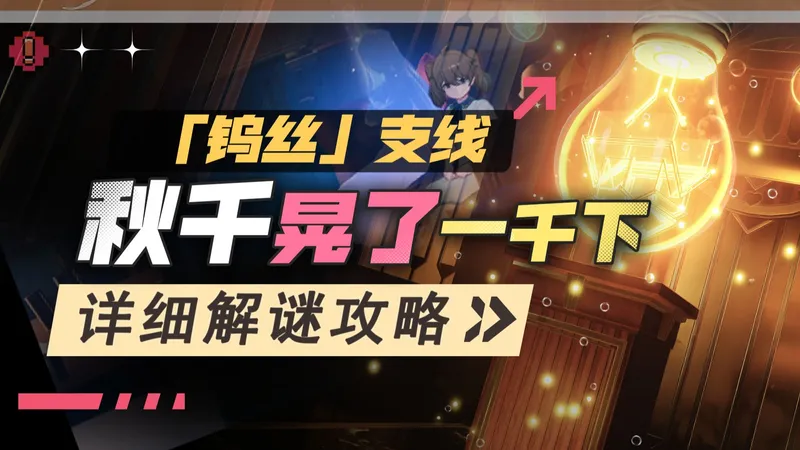【异环支线】秋千晃了一千下，全流程解谜攻略（无剧透）