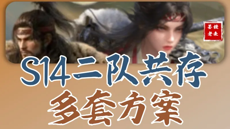 s14攻略，马云禄登场，二队共存多套方案更新，不同区服要做出不同选择，左田孙提前锁定主三。