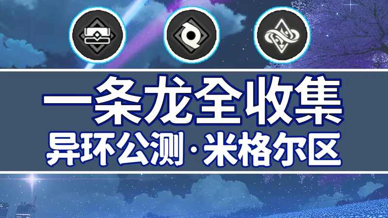 【异环一条龙全收集】米格尔区（21点的赠礼宝箱15/谕石45/异象委托8）+拍照点/异环1.0公测探索度全收集攻略