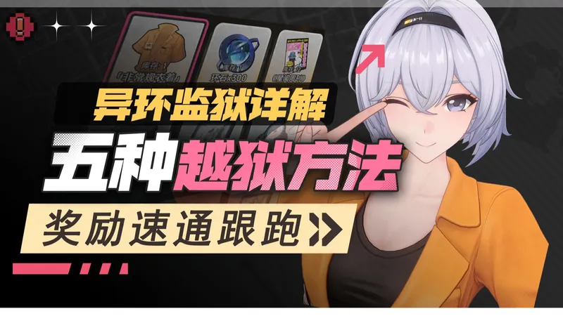 【异环1.0】五种越狱方法跟跑攻略，纯狱风时装白嫖获取详解