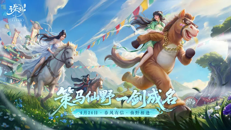 《诛仙》手游新版本上线