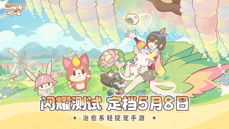 《闪耀吧！噜咪》二测定档-治愈捉宠小世界再启航