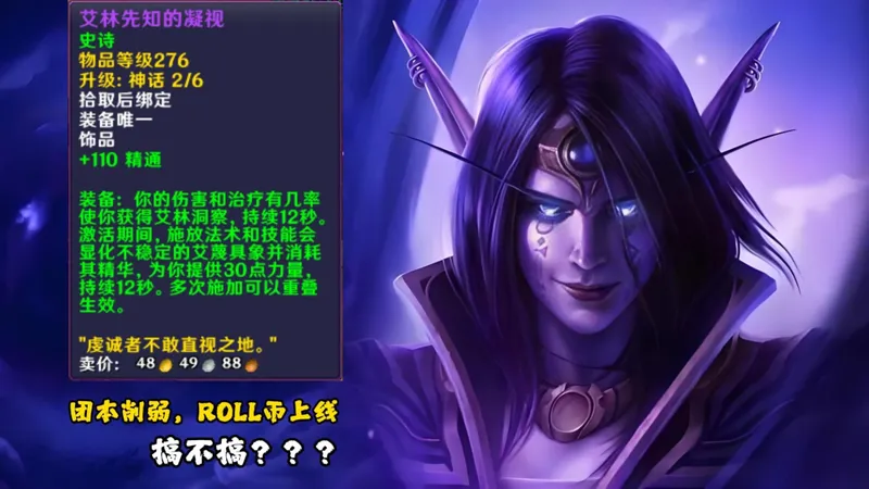 团本削弱,ROLL币上线,要不要搞? 魔兽世界正式服,至暗之夜攻略,国服名人堂,向导嘉奖活动