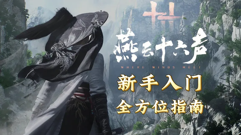 《燕云十六声》新手入门全方位指南
