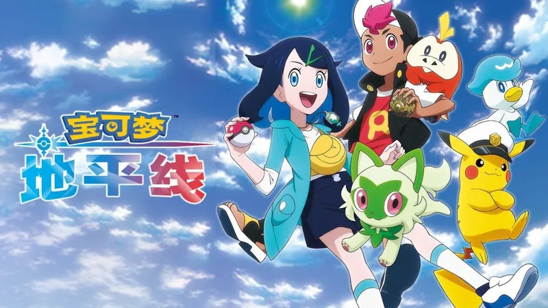 《宝可梦地平线》动画海报揭秘