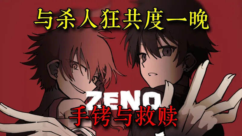 剧情神作！我爱上了想吃我的杀人犯！？《ZENO》重制版全路线全结局收集