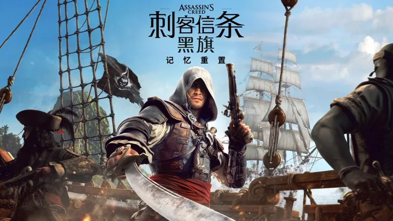 《刺客信条：黑旗记忆重置》7月发售
