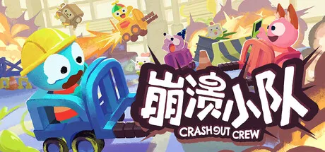 《崩溃小队》5月28日多平台发售