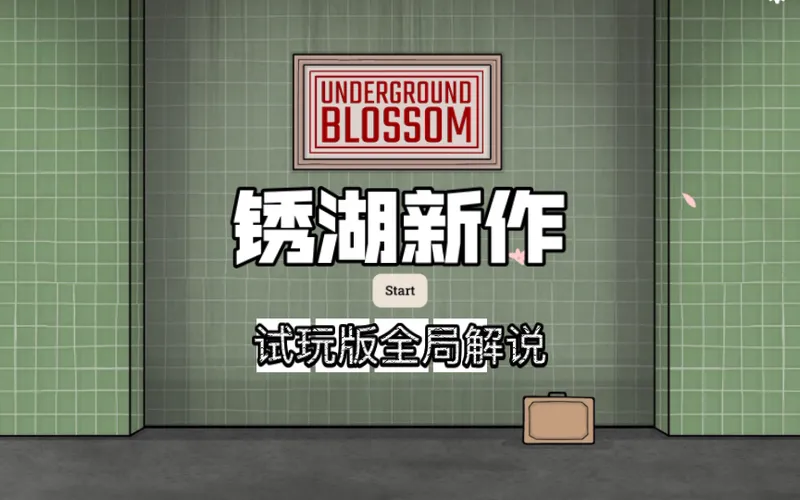 锈湖新作《Underground Blossom》试玩版全局攻略解说