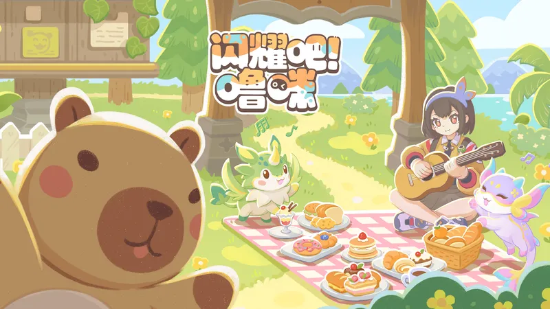 《闪耀吧！噜咪》二测定档