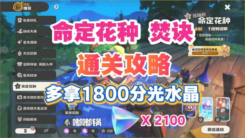 【洛克王国】必看！焚诀打法攻略 命定花种 全0星精灵 多拿1800分光水晶 ！